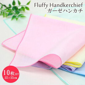 【5のつく日 24h限定 店内全品10％OFF】ガーゼハンカチ 中判カラー ハンカチ 10枚セット ガーゼ生地 二重合 日本製 綿100％ コットン ベビー 赤ちゃん よだれ拭き 沐浴 35×35cm FH-17-0004X10