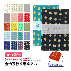 【お買い物マラソン ラスト26h限定 店内最大70％OFF さらに10％OFF】手ぬぐい 金の豆絞り 日本製 手拭い 剣道 水玉 ドット 粗品 熨斗 ノベルティ おしゃれ かわいい ギフト プレゼント IROHA-KINMAME