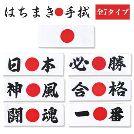 楽天市場 ハチマキ 受験の通販