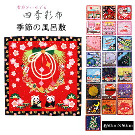 【店内最大70%OFF！ お買い物マラソン】小風呂敷 中巾 四季彩布 春夏秋冬 季節 四季 約50×50cm MSF-000