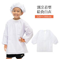 給食エプロン 子供用 割烹着型 白衣 大きいサイズ 120〜160cm SKPK-000