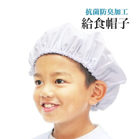 【24h限定 店内最大70％OFF さらに10％OFF】給食帽 ゴム付き 男子用 女子用 子供用 小学生 給食着 学校給食 給食用品 SKPK-002