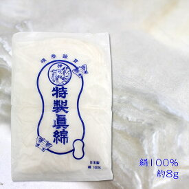 真綿 絹100％ 8g 日本製 手芸 裁縫 ハンドクラフト シルク SM01-008