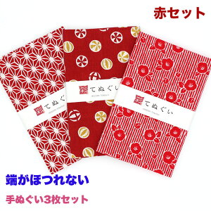 【0のつく日 24h限定 店内全品10%OFF】手ぬぐい 端がほつれない 3枚セット 赤セット 日本製 手拭い 剣道 和雑貨 ハンカチ タオル 綿 ラッピング 熨斗 ふきん 洗顔 粗品 彩 irodori TE-X3-005M