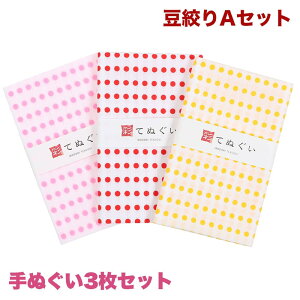 【0のつく日 24h限定 店内全品10%OFF】手ぬぐい 3枚セット 豆絞りAセット ピンク 赤 黄 日本製 手拭い 剣道 和雑貨 ハンカチ タオル 綿 ラッピング 熨斗 ふきん 洗顔 粗品 彩 irodori TE-X3-006