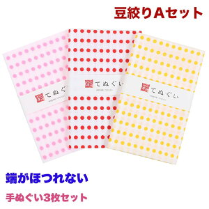 【0のつく日 24h限定 店内全品10%OFF】手ぬぐい 端がほつれない 3枚セット 豆絞りAセット ピンク 赤 黄 日本製 手拭い 剣道 和雑貨 ハンカチ タオル 綿 ラッピング 熨斗 ふきん 洗顔 粗品 彩 irod