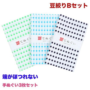 【0のつく日 24h限定 店内全品10%OFF】手ぬぐい 端がほつれない 3枚セット 豆絞りBセット 緑 青 紺 日本製 手拭い 剣道 和雑貨 ハンカチ タオル 綿 ラッピング 熨斗 ふきん 洗顔 粗品 彩 irodori TE