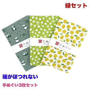 【0のつく日 24h限定 店内全品10%OFF】手ぬぐい 端がほつれない 3枚セット 緑セット 日本製 手拭い 剣道 和雑貨 ハンカチ タオル 綿 ラッピング 熨斗 ふきん 洗顔 粗品 彩 irodori TE-X3-010M