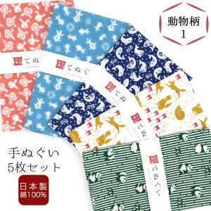 【0のつく日 24h限定 店内全品10%OFF】手ぬぐい 5枚セット 動物柄1セット 日本製 手拭い 剣道 和雑貨 ハンカチ タオル 綿 ラッピング 熨斗 ふきん 洗顔 粗品 彩 irodori TE-X5-06010-IR
