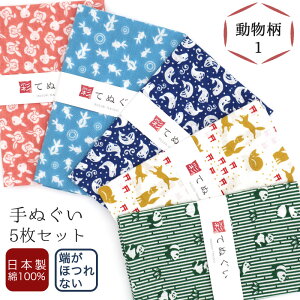 【0のつく日 24h限定 店内全品10%OFF】手ぬぐい 端がほつれない 5枚セット 動物柄1セット 日本製 手拭い 剣道 和雑貨 ハンカチ タオル 綿 ラッピング 熨斗 ふきん 洗顔 粗品 彩 irodori TE-X5-06010M-I