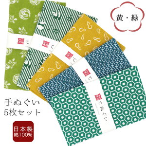 【0のつく日 24h限定 店内全品10%OFF】手ぬぐい 5枚セット 黄色緑セット 日本製 手拭い 剣道 和雑貨 ハンカチ タオル 綿 ラッピング 熨斗 ふきん 洗顔 粗品 彩 irodori TE-X5-06024-IR