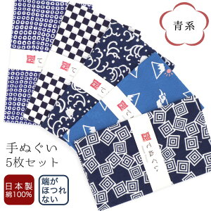 【0のつく日 24h限定 店内全品10%OFF】手ぬぐい 端がほつれない 5枚セット 青系 日本製 手拭い 剣道 和雑貨 ハンカチ タオル 綿 ラッピング 熨斗 ふきん 洗顔 粗品 彩 irodori TE-X5-06026M-IR