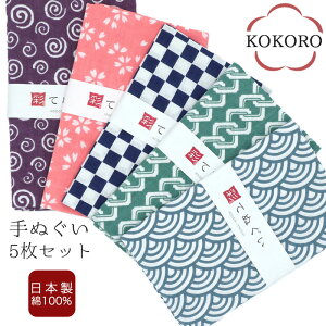 【0のつく日 24h限定 店内全品10%OFF】手ぬぐい 5枚セット 日本製 手拭い 剣道 和雑貨 ハンカチ タオル 綿 ラッピング 熨斗 ふきん 洗顔 粗品 彩 irodori TE-X5-KOKORO