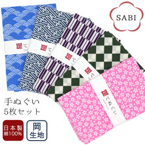【0のつく日 24h限定 店内全品10%OFF】手ぬぐい 5枚セット 日本製 手拭い 剣道 和雑貨 ハンカチ タオル 綿 ラッピング 熨斗 ふきん 洗顔 粗品 彩 irodori TE-X5-SABI