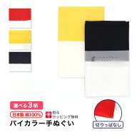 【店内最大70%OFF！ お買い物マラソン】いろは バイカラー手ぬぐい ツートン 日本製 切りっぱなし 粗品 …