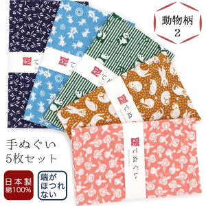 【0のつく日 24h限定 店内全品10%OFF】手ぬぐい 端がほつれない 5枚セット 動物柄2 日本製 手拭い 剣道 和雑貨 ハンカチ タオル 綿 ラッピング 熨斗 ふきん 洗顔 粗品 彩 irodori TE-X5-06011M-IR