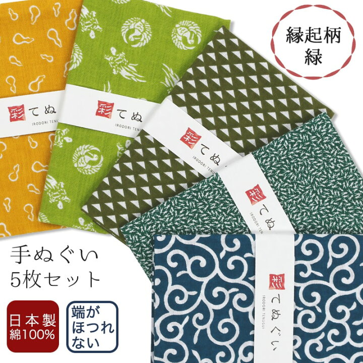 楽天市場 手ぬぐい 端がほつれない 5枚セット 縁起柄 緑 日本製 手拭い 和雑貨 ハンカチ タオル 綿 ラッピング 熨斗 ふきん 洗顔 粗品 彩 Irodori Te X5 m Ir メール便1点まで 大正5年創業 あいらしか