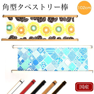 【お買い物マラソン 5のつく日24h限定 店内最大70%OFF さらに10%OFF】タペストリー棒 手ぬぐい 横飾り用 102cm 壁掛け 額縁 角型 木目 日本製 木製 TL-0016-100