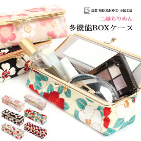 【店内最大70％OFF】多機能BOXケース 鏡付き がま口 和柄 レディース 二越 ちりめん 日本製 和小物 和KOMONO メイクポーチ ペンケース 京都 小紋工房 雑貨 和雑貨 UNI-0115