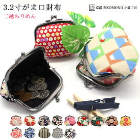 【24h限定 店内全品10％OFF】3.2寸がま口財布 コインケース 和柄 レディース 二越 ちりめん 日本製 和小物 和KOMONO 京都 小紋工房 雑貨 和雑貨 UNI-0211