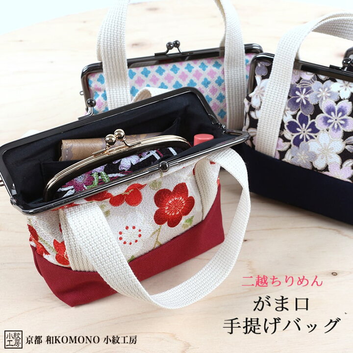 楽天市場 がま口手提げバッグ ハンドバッグ 和柄 二越 ちりめん 日本製 和小物 和komono 京都 小紋工房 江戸小紋 縮緬 撚り 織物 皺 Uni 0219 メール便2点まで 大正5年創業 あいらしか