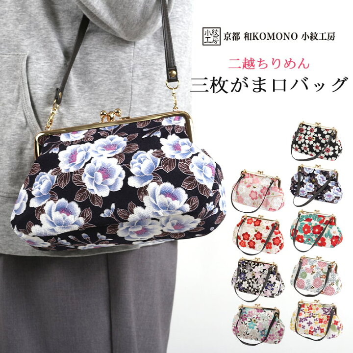 楽天市場 初売り 15 Off 三枚 がま口 バッグ 手提げ 和柄 レディース 二越 ちりめん 日本製 和小物 和komono 京都 小紋工房 江戸小紋 縮緬 Uni 0411 メール便1点まで 大正5年創業 あいらしか