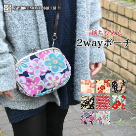 【24h限定 店内全品10％OFF】2wayポーチ がま口 ショルダー ポシェット 和柄 レディース 二越 ちりめん 日本製 和小物 和KOMONO 京都 小紋工房 雑貨 和雑貨 バッグ UNI-0425