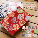 【お買い物マラソン ラスト26h限定 店内最大50％OFF さらに10％OFF】ブックカバー ラノベ ライトノベル 和柄 レディース 二越 ちりめん 日本製 和小物 和KOMONO 京都 小紋工房 江戸小紋 縮緬 撚り 織物 皺 UNI-0810