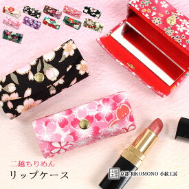 【感謝祭 5のつく日限定 店内最大70％OFF さらに10％OFF】リップケース 和柄 レディース 二越 ちりめん 日本製 和小物 和KOMONO ミラー 小物入れ 京都 小紋工房 雑貨 和雑貨 UNI-1306
