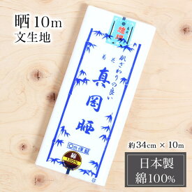 【24h限定 店内全品10％OFF】真岡晒 さらし 文生地 総理生地 10m 綿100% 晒 日本製 妊婦 腹帯 手ぬぐい 布巾 防災 マスク K-SARASHI