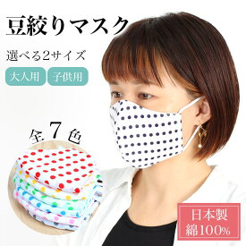 【6/4 20:00～6/11 01:59 4h限定 店内全品10％OFF さらに 10%OFF】手ぬぐい マスク 日本製 布マスク コットン 綿 洗える 国産 おしゃれ 豆絞り 和柄 子供 大人 春 夏 秋 通気性 MASK-007