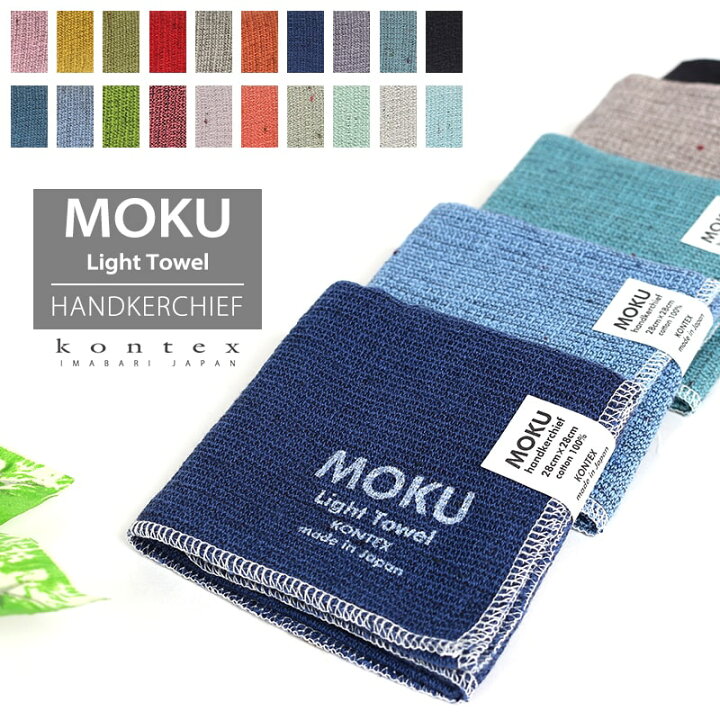 楽天市場】タオルハンカチ MOKU Light Towel 20色 モク Sサイズ 今治製 コンテックス kontex キッチンタオル 日本製 綿 28×28 ミニタオル スポーツ アウトドア 薄手 おしゃれ 吸水 速乾 子供 メンズ レディース おすすめ 国産 MOKU-HK【メール便12点まで】 : 大正5年創業 ... 楽天市場】タオルハンカチ MOKU Light Towel 20色 モク Sサイズ 今治製 コンテックス kontex キッチンタオル 日本製 綿 28×28 ミニタオル スポーツ アウトドア 薄手 おしゃれ 吸水 速乾 子供 メンズ レディース おすすめ 国産 MOKU-HK【メール便12点まで】 : 大正5年創業 ...