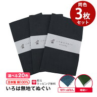 【スーパーセール 店内最大50%OFF】【父の日】手ぬぐい 無地 20色 同色 3枚セット 日本製 切りっぱなし …