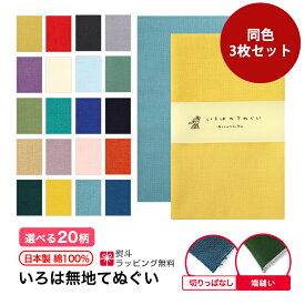 手ぬぐい 無地 20色 同色 3枚セット 日本製 切りっぱなし 端縫い MTE-3SET-A