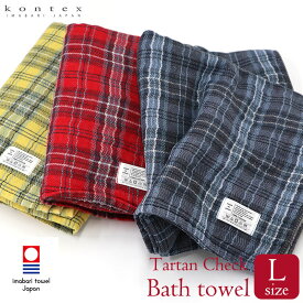 【ラスト26h限定 店内最大70％OFF さらに10％OFF】バスタオル 今治タオル タータンチェック Tartan Check Lサイズ コンテックス kontex 日本製 綿 パイル ガーゼ 58×120 大判 アウトドア ブランケット おしゃれ 吸水 おすすめ 国産 TARTAN-CHK-L