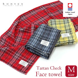 【24h限定 店内最大70％OFF さらに10％OFF】フェイスタオル 今治タオル タータンチェック Tartan Check Mサイズ コンテックス kontex 日本製 綿 パイル ガーゼ 33×80 おしゃれ 吸水 子供 メンズ レディース おすすめ 国産 TARTAN-CHK-M