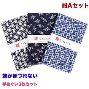 【0のつく日 24h限定 店内全品10%OFF】手ぬぐい 端がほつれない 3枚セット 紺Aセット 日本製 手拭い 剣道 和雑貨 ハンカチ タオル 綿 ラッピング 熨斗 ふきん 洗顔 粗品 彩 irodori TE-X3-016M