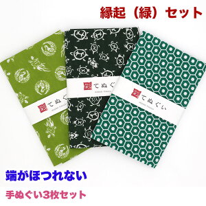 【0のつく日 24h限定 店内全品10%OFF】手ぬぐい 端がほつれない 3枚セット 縁起(緑)セット 日本製 手拭い 剣道 和雑貨 ハンカチ タオル 綿 ラッピング 熨斗 ふきん 洗顔 粗品 彩 irodori TE-X3-019