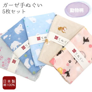 【0のつく日 24h限定 店内全品10%OFF】手ぬぐい フェイスタオル ガーゼ 5枚セット 動物柄 二重袷 日本製 手拭い 剣道 ハンカチ タオル 綿 ラッピング 熨斗 ふきん 洗顔 粗品 彩 irodori TE-X5-06015-IR