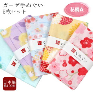 【0のつく日 24h限定 店内全品10%OFF】手ぬぐい フェイスタオル ガーゼ 5枚セット 花柄A 二重袷 日本製 手拭い 剣道 ハンカチ タオル 綿 ラッピング 熨斗 ふきん 洗顔 粗品 彩 irodori TE-X5-06017-IR