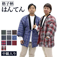 はんてん メンズ レディース 中綿入り袢天 男性 女性 紳士 婦人 フリーサイズ LLサイズ 大判 大きいサイ…