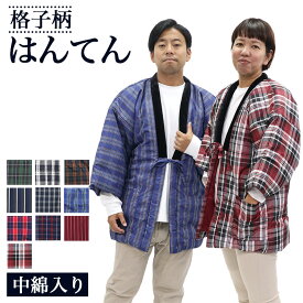 【18日は市場の日 24h限定店内全品 ポイント最大10倍】はんてん メンズ レディース 中綿入り袢天 男性 女性 紳士 婦人 フリーサイズ LLサイズ 大判 大きいサイズ ルームウェア 半天 半纏 綿入れ ちゃんちゃんこ どてら YGH-HANTEN