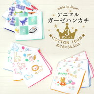 【お買い物マラソン 母の日 店内最大50%OFF】ハンカチ ガーゼ 3枚セット 色違い 綿100％ 日本製 アニマル…
