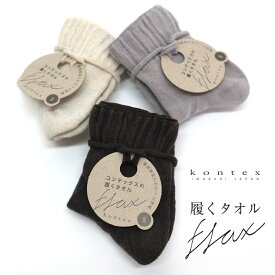 【24h限定 店内全品10％OFF】履くタオル くつ下 靴下 ソックス 日本製 綿 麻 リネン 今治 kontex コンテックス flax フラックス 夏 ギフト アンクルソックス 国産 HAKUTOWEL-FLAX