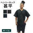 【お買い物マラソン 5のつく日24h限定 店内最大70％OFF さらに10％OFF】甚平 ヘンリーネック メンズ 男性 3色 31-20391