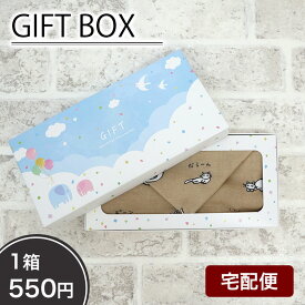 【父の日】ギフトボックス GIFT BOX ラッピング 包装 赤ちゃん 出産祝い GIFT-010