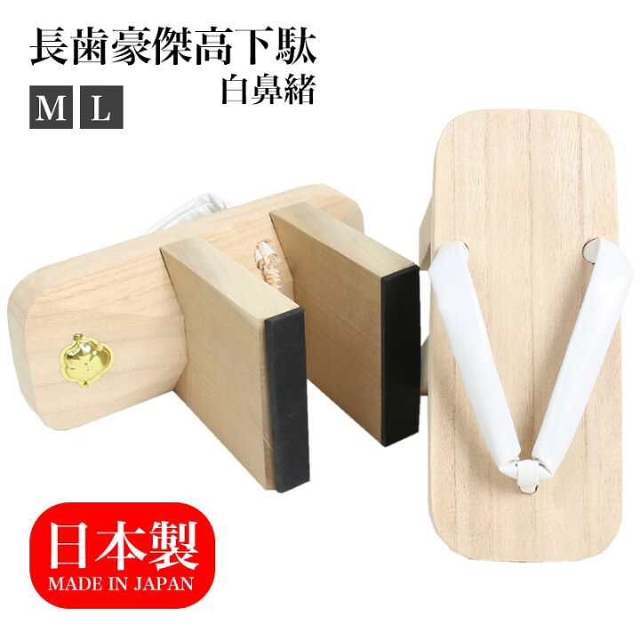 楽天市場】【0のつく日 24h限定 店内全品10％OFF】 長歯豪傑高下駄 