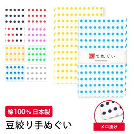 【4h限定 店内最大70％OFF さらに10％OFF】手ぬぐい 豆絞り 端がほつれない 日本製 手拭い 豆しぼり ハンカチ タオル 綿 ラッピング 熨斗 ふきん 洗顔 粗品 ポイント 彩 irodori MAME-M