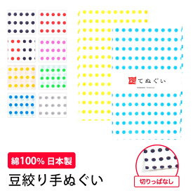 【26h限定 店内最大70％OFF さらに10％OFF】手ぬぐい 豆絞り 日本製 8色 MAME