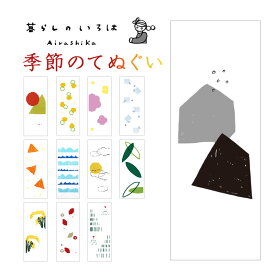 【24h限定 店内全品10％OFF】暮らしのいろは 手ぬぐい てぬぐい まめお 綿100% 日本製 春 夏 秋 冬 月見 四季 季節 コットン ハンカチ タオル 食器拭き タペストリー インテリア MAMEO-12M